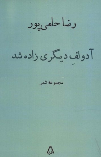 تصویر  آدولف دیگری زاده شد (مجموعه شعر)